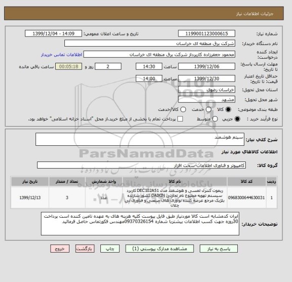 استعلام سیتم هوشمند