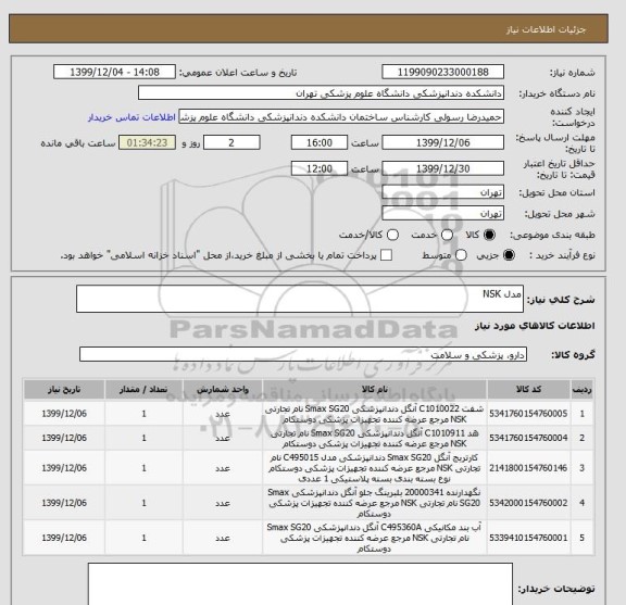 استعلام مدل NSK