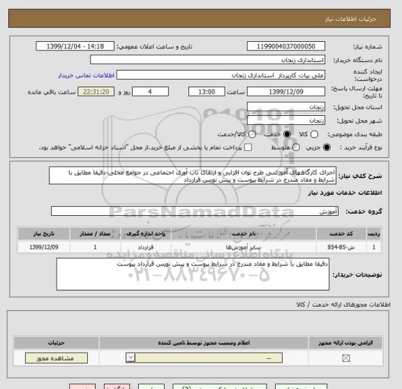 استعلام اجرای کارگاههای آموزشی طرح توان افزایی و ارتقائ تاب آوری اجتماعی در جوامع محلی-دقیقا مطابق با شرایط و مفاد مندرج در شرایط پیوست و پیش نویس قرارداد