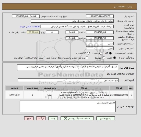 استعلام کپسول گاز ازت با خلوص 100% و ظرفیت 60 لیتری به همراه رگلاتور تنظیم فشار مطابق فرم پیوستی