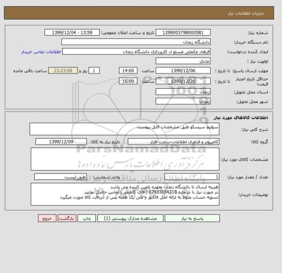 استعلام سوئیچ سیسکو طبق مشخصات فایل پیوست