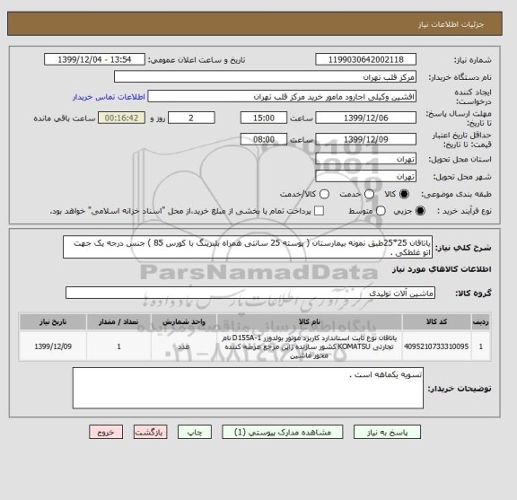 استعلام یاتاقان 25*25طبق نمونه بیمارستان ( پوسته 25 سانتی همراه بلبرینگ با کورس 85 ) جنس درجه یک جهت اتو غلطکی .