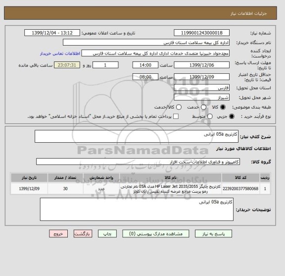 استعلام کارتریج 05a ایرانی 