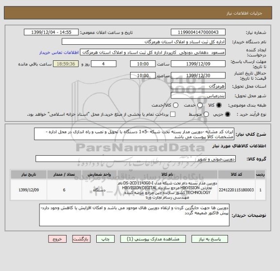 استعلام ایران کد مشابه -دوربین مدار بسته تحت شبکه -5+1 دستگاه با تحویل و نصب و راه اندازی در محل اداره -مشخصات کالا پیوست می باشد