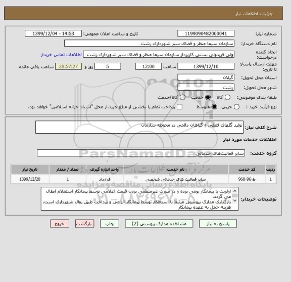 استعلام تولید گلهای فصلی و گیاهان دائمی در محوطه سازمان