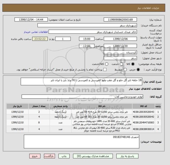 استعلام 18 حلقه تایر گل جلو و گل عقب ولوو کمپرسی و کمپرسی 911 برند بارز یا ایران تایر