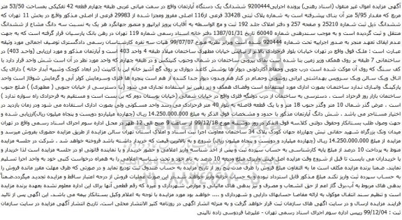 آگهی مزایده ششدانگ یک دستگاه آپارتمان واقع در سمت میانی غربی طبقه چهارم قطعه 42 تفکیکی بمساحت 53/50 متر مربع