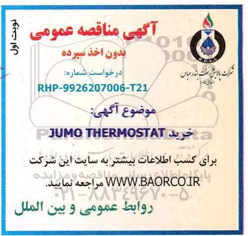 مناقصه عمومی، مناقصه عمومی خرید JUMO THERMOSTAT 