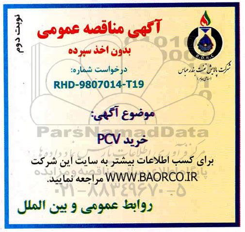 مناقصه ، مناقصه خرید PVC  نوبت دوم 