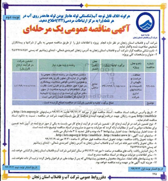 تجدید مناقصه ، تجدید مناقصه حفاظت، حراست و نگهبانی از تاسیسات و ساختمانهای اداری - نوبت دوم 