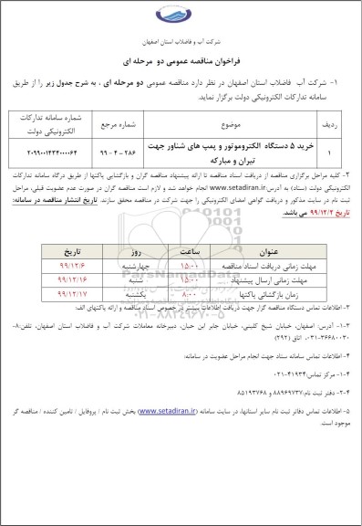 مناقصه خرید ۵ دستگاه الکتروموتور و پمپ های شناور 