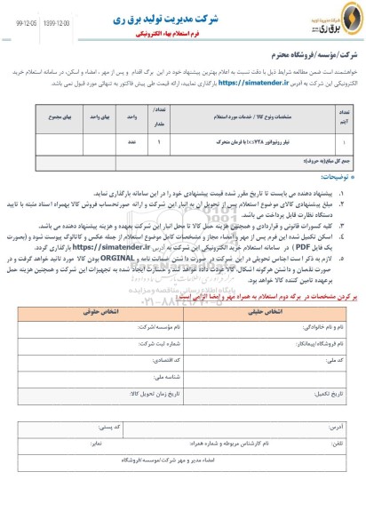 استعلام،استعلام تیلر روتیواتور