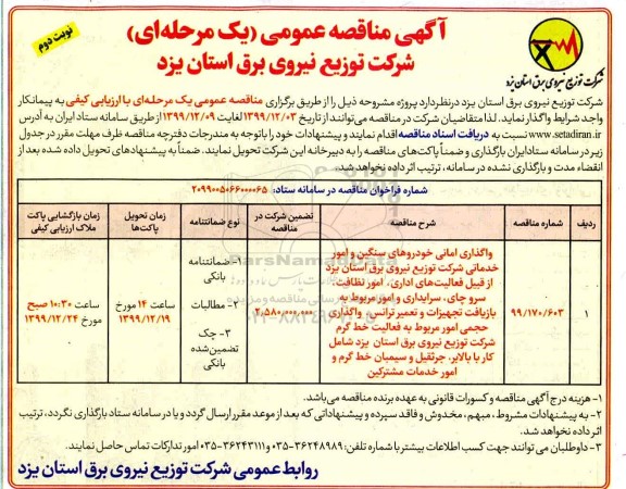 مناقصه  واگذاری امانی خودروهای سنگین و امور خدماتی- نوبت دوم