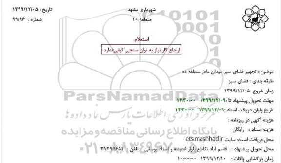 استعلام تجهیز فضای سبز میدان مادر