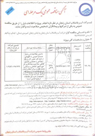 تجدید مناقصه ، تجدید مناقصه حفاظت، حراست و نگهبانی از تاسیسات و ساختمانهای اداری 