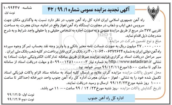 مزایده ، مزایده واگذاری مکان جهت سرویس دهی ایاب و ذهاب