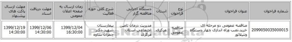 مناقصه عمومی دو مرحله ای خرید،نصب وراه اندازی چهار دستگاه ونتیلاتور