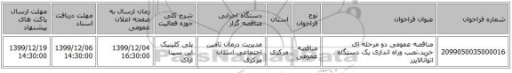 مناقصه عمومی دو مرحله ای خرید،نصب وراه اندازی یک دستگاه اتوآنالایزر