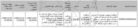 مناقصه عمومی همزمان با ارزیابی (فشرده) یک مرحله ای تامین خدمات نیروی انسانی در بخش های امداد،گازبان،بازبین تعمیرات و ...در سطح شهرستانهای گنبد