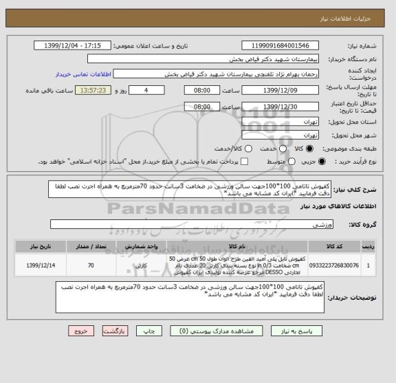 استعلام کفپوش تاتامی 100*100جهت سالن ورزشی در ضخامت 3سانت حدود 70مترمربع به همراه اجرت نصب لطفا دقت فرمایید *ایران کد مشابه می باشد*