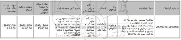 مناقصه عمومی یک مرحله ای خرید خدمات عمومی در بیمارستان های شهید بهشتی ، شهید رجایی و امام سجاد (ع) یاسوج و شبکه بهداشت و درمان مارگون حجم کار   168192