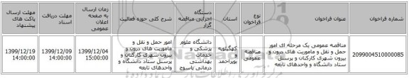 مناقصه عمومی یک مرحله ای   امور حمل و نقل و ماموریت های درون و بیرون شهری کارکنان و پرسنل ستاد دانشگاه و واحدهای تابعه