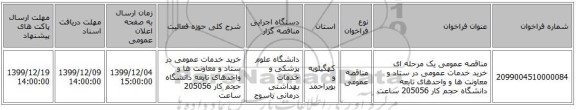 مناقصه عمومی یک مرحله ای   خرید خدمات عمومی در ستاد و معاونت ها و واحدهای تابعه دانشگاه  حجم کار  205056  ساعت