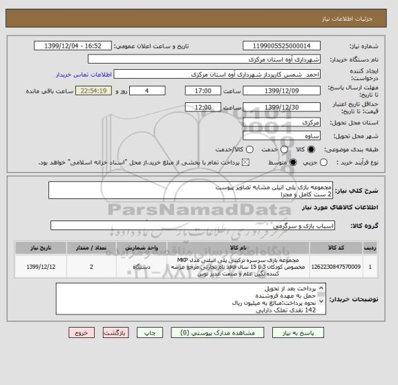 استعلام مجموعه بازی پلی اتیلن مشابه تصاویر پیوست
2 ست کامل و مجزا