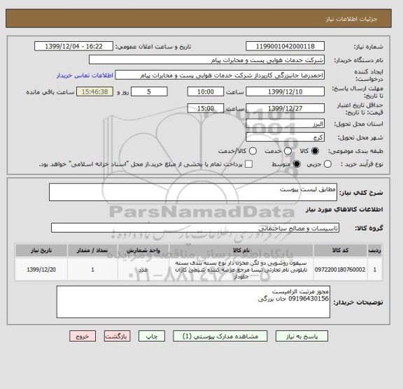 استعلام مطابق لیست پیوست