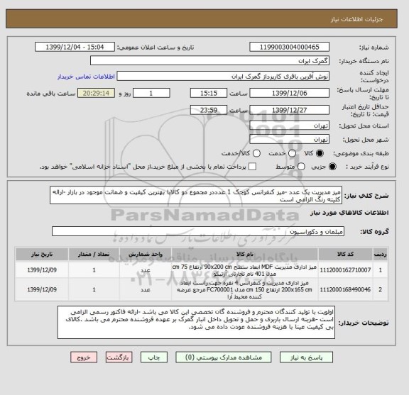 استعلام میز مدیریت یک عدد -میز کنفرانس کوچک 1 عدددر مجموع دو کالابا بهترین کیفیت و ضمانت موجود در بازار -ارائه کلیته رنگ الزامی است 