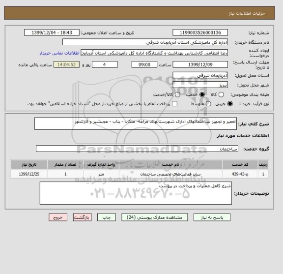 استعلام تعمیر و تجهیز ساختمانهای اداری شهرستانهای مراغه- ملکان - بناب - عجبشیر و آذرشهر