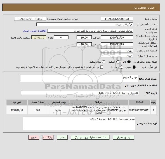 استعلام موس کامپیوتر