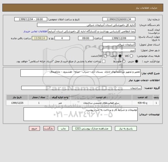 استعلام تعمیر و تجهیز ساختمانهای اداری  بستان آباد - سراب - میانه - هشترود - چاراویماق