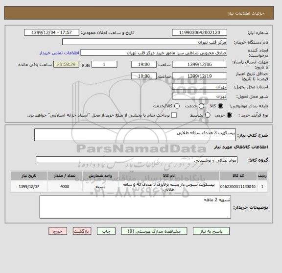 استعلام بیسکویت 3 عددی ساقه طلایی