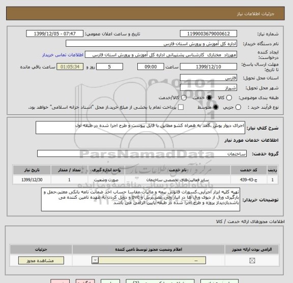 استعلام اجرای دیوار پوش ،کمد به همراه کشو مطابق با فایل پیوست و طرح اجرا شده در طبقه اول 