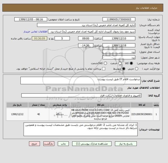 استعلام درخواست اقلام IT طبق لیست پیوست