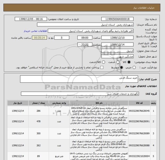 استعلام خرید سنگ فرش