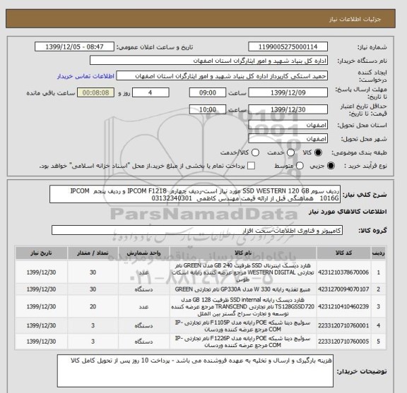 استعلام ردیف سوم SSD WESTERN 120 GB مورد نیاز است-ردیف چهارم  IPCOM F1218 و ردیف پنجم  IPCOM 1016G   هماهنگی قبل از ارائه قیمت مهندس کاظمی  03132340301