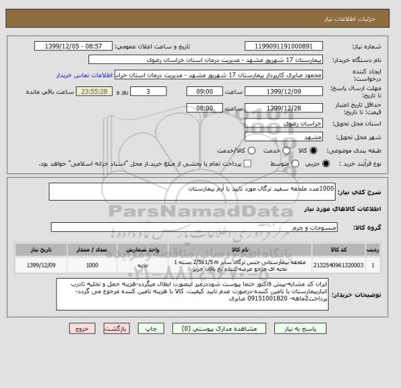 استعلام 1000عدد ملحفه سفید ترگال مورد تایید با آرم بیمارستان