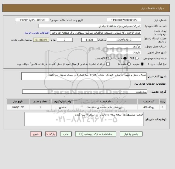 استعلام تهیه ، حمل و نصب  درپوش  فولادی  کانال  کابل ( چکرپلیت ) در پست مدولار  دو دهک 