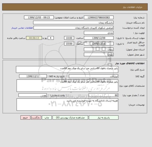 استعلام رایزر پلیمری باطول 60سانتی متر سایز یک ویک دوم 60عدد