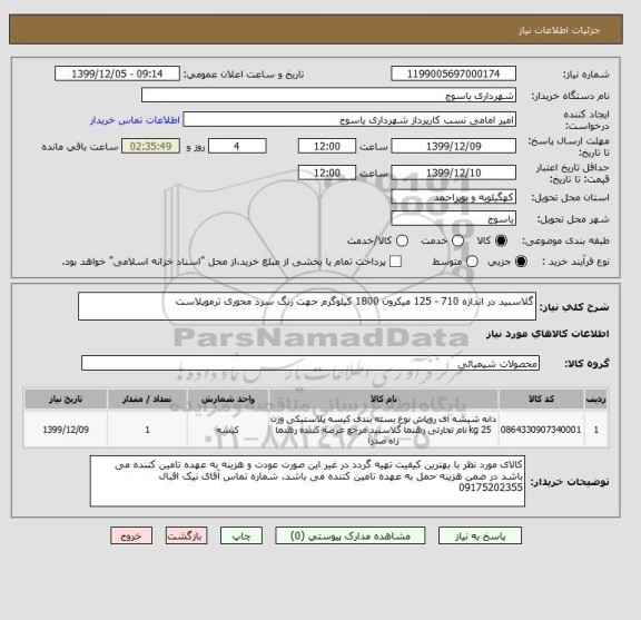 استعلام گلاسبید در اندازه 710 - 125 میکرون 1800 کیلوگرم جهت رنگ سرد محوری ترموپلاست