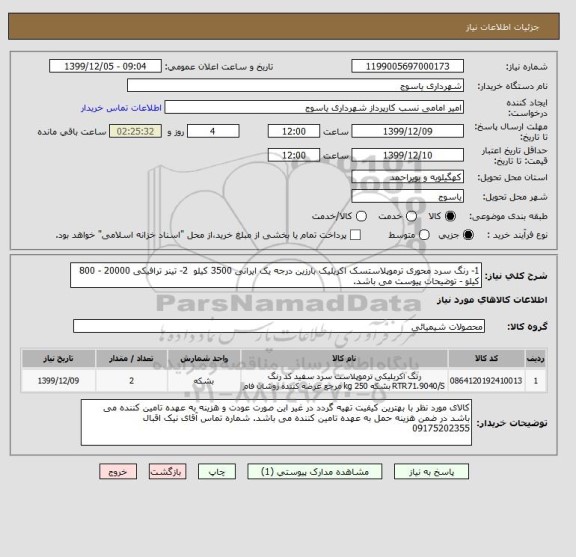 استعلام 1- رنگ سرد محوری ترموپلاستسک اکریلیک بارزین درجه یک ایرانی 3500 کیلو  2- تینر ترافیکی 20000 - 800 کیلو - توضیحات پیوست می باشد.