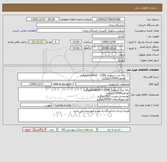 استعلام دانه ذرت سیلویی ns6010 - 1350کیلوگرم
کوداوره15000کیلوگرم
کودبیست بیست 800کیلوگرم
کودسوپرفسفات 6000کیلوگرم