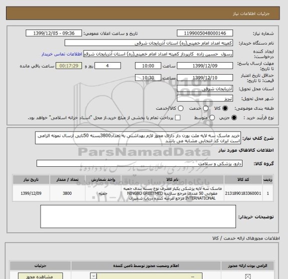 استعلام خرید ماسک سه لایه ملت بورن دار دارای مجوز لازم بهداشتی به تعداد3800بسته 50تایی ارسال نمونه الزامی است ایران کد انتخابی مشابه می باشد