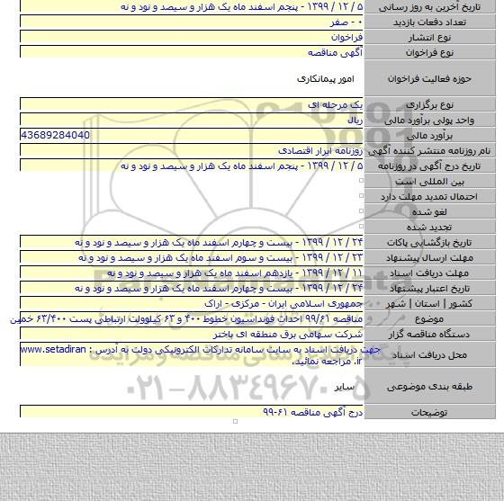 مناقصه  ۹۹/۶۱ احداث فونداسیون خطوط ۴۰۰ و ۶۳ کیلوولت ارتباطی پست ۶۳/۴۰۰  خمین