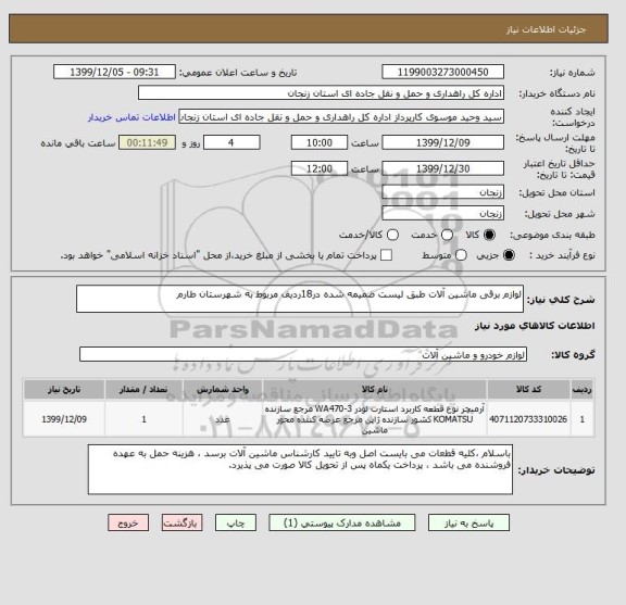 استعلام لوازم برقی ماشین آلات طبق لیست ضمیمه شده در18ردیف مربوط به شهرستان طارم