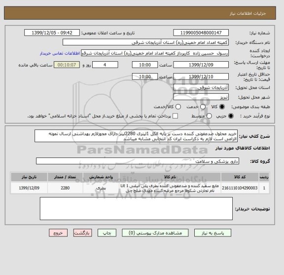 استعلام خرید محلول ضدعفونی کننده دست بر پایه الکل 1لیتری 2280لیتر دارای مجوزلازم بهداشتی ارسال نمونه الزامی است لازم به ذکراست ایران کد انتخابی مشابه میباشد