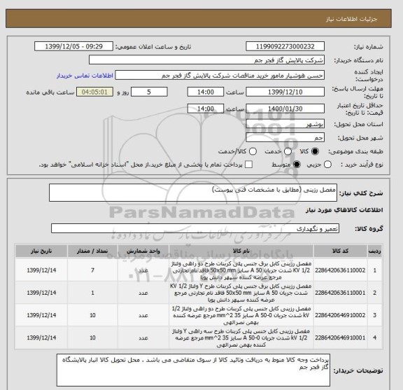 استعلام مفصل رزینی (مطابق با مشخصات فنی پیوست)