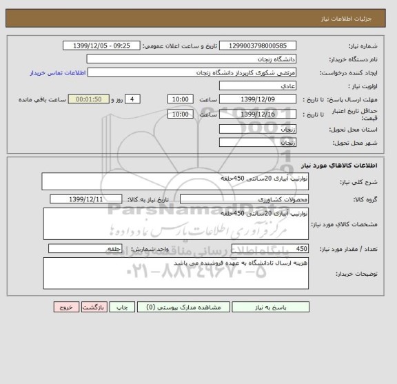 استعلام نوارتیپ آبیاری 20سانتی 450حلقه